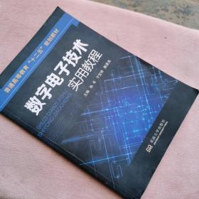 数字电子技术实用教程/普通高等教育“十二五”规划教材