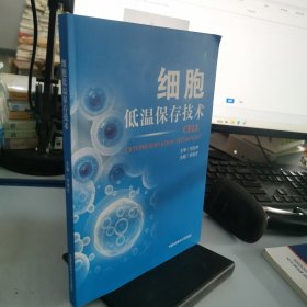 细胞低温保存技术
