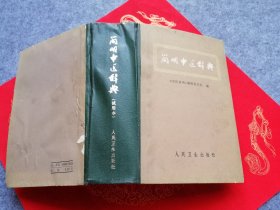 简明中医辞典（试用本）1979年一版一印