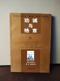 劝诫与格言