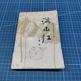 满山红