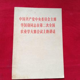 中国共产党中央委委员会主席   华国锋同志在第二次全国农业学大寨会议上的讲话