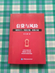 信贷与风险：信贷之门、风险之槛、经营之魂