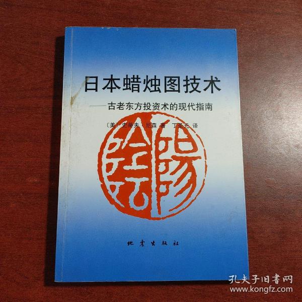 日本蜡烛图技术：古老东方投资术的现代指南