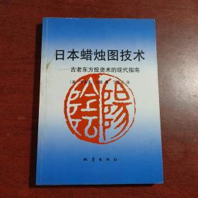 日本蜡烛图技术：古老东方投资术的现代指南