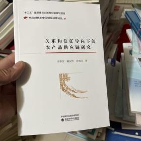 关系和信任导向下的农产品供应链研究