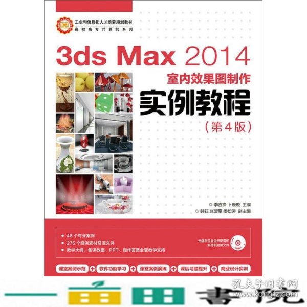 3ds Max 2014室内效果图制作实例教程