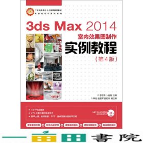 3ds Max 2014室内效果图制作实例教程