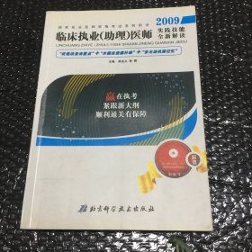 临床执业(助理)医师实践技能全新解读 2009