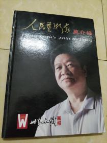 人民艺术家莫介锋   世界知识画报