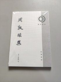 周敦颐集：理学丛书