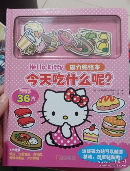 【新版】Hello Kitty磁力贴绘本. 今天吃什么呢？