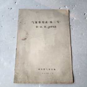 气象常用表（第三号）第一表、第二表补充篇