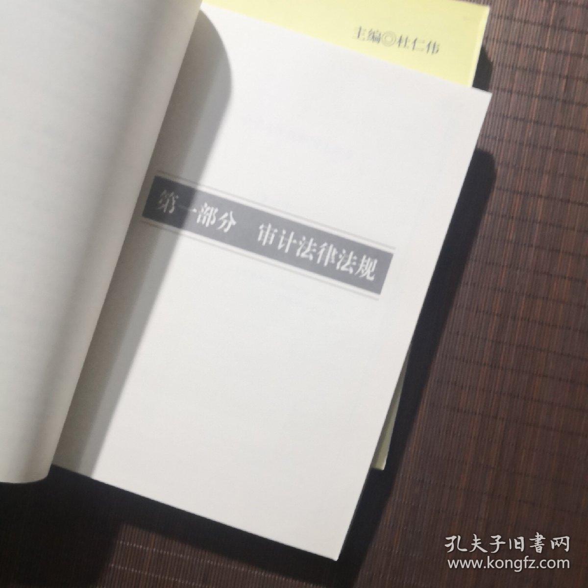 工会财务经审制度文件选编，经审分册+财务分册两册合售。2006年11月，杜仁伟主编