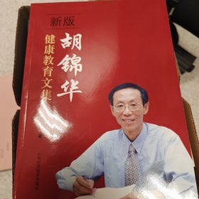 新版胡锦华健康教育文集
