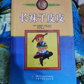 长袜子皮皮：林格伦作品选集