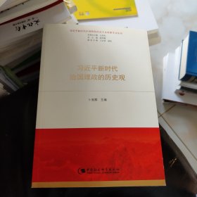 习近平新时代治国理政的历史观（习近平新时代中国特色社会主义思想学习丛书）