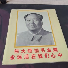 伟大领袖毛主席永远活在我们心中