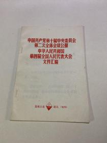 中国共产党第十届中央委员会
第二次全体会议公报
中华人民共和国
第四届全国人民代表大会
文件汇编