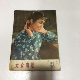 《大众电影》1957年22期（总163期）