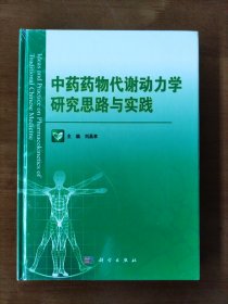 中药药物代谢动力学研究思路与实践