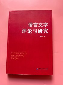 【语言文字评论与研究（作者签名本）】，2012年一版一印！内页干净，无勾划！《语言文字评论与研究》由上编和下编两部分组成。《上编》所收论文凡十一篇，针对近年来学界出现的学术不端、学风不正和学德沦丧等现象予以严肃批判，旨在净化学术空气、揭露学术腐败与弘扬学术诚信。《下编》收录作者历年所撰文章二十三篇，内容较广，诸如方言、文字、音韵、训诂、语法方面的问题与文评均有所涉及。