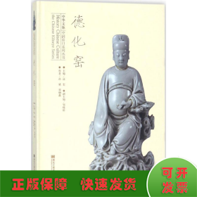 中华文脉中国窑口系列丛书德化窑/中华文脉中国窑口系列丛书