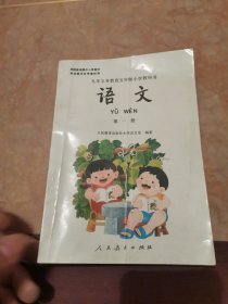 九年义务教育五年制小学教科书 语文 第一册 内页无笔迹 山东印