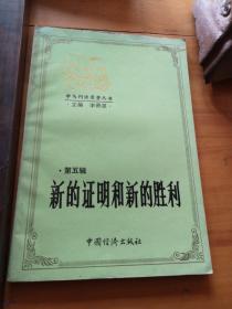 新的證明和新的勝利 ＿叢書第五輯