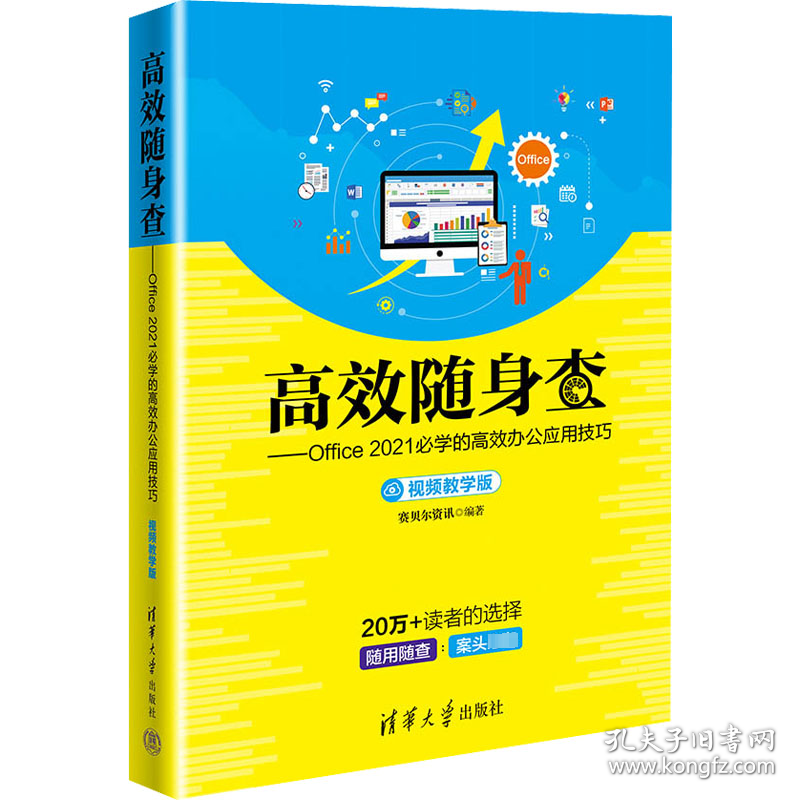 正版包邮 Office 2021必学的高效办公应用技巧 视频教学版 赛贝尔资讯 清华大学出版社