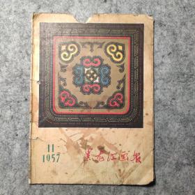 黑龙江画报1957/11