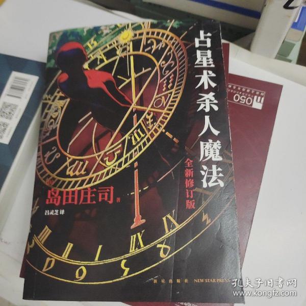 占星术杀人魔法（全新修订版）(名侦探御手洗洁系列  午夜文库)