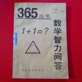 365丛书：数学智力问答 小学低年级