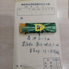 陕西中医学院秘方一张，治疗烧烫伤，效果：容易好，好了没有瘢痕。