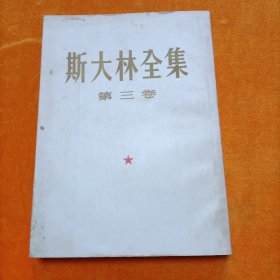 斯大林全集 第三卷