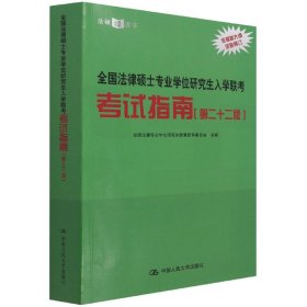 全国法律硕士专业学位研究生入学联考考试指南（第二十二版） 法硕绿皮书