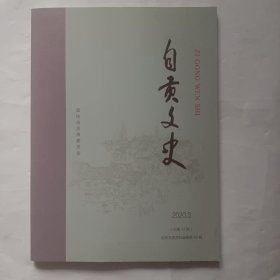 自贡文史2020.3（总第17期）