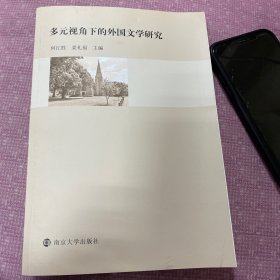 多元视角下的外国文学研究