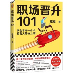 职场晋升101（学会本书一小半，骑着火箭往上蹿！30万人验证过的职场干货，解决长期痛点！努力工作非常重要，升职加薪另有诀窍！）