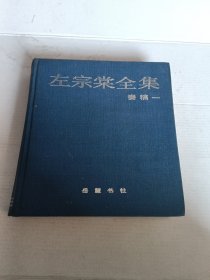 左宗棠全集（奏稿一）