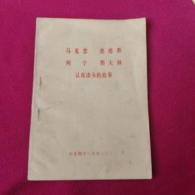 马克思 恩格斯 列宁 斯大林认真读书的故事