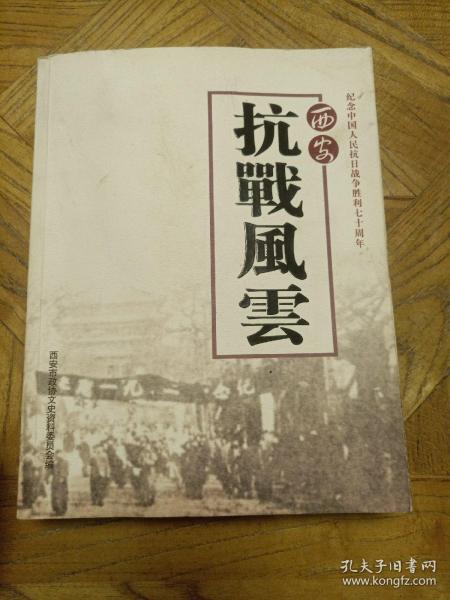 西安抗战风云： （西安政协文史资料第三十五辑，抗战中浴血前线的高桂滋将军，许权中将军在抗战中的一个片断 ，抗战期间的孔从洲， 战斗在抗日前线的关麟徵将军， 我的父亲张灵甫将军在抗战中， 我的父亲左协中将军抗战轶事， 抗战中的马德涵， 方振武抗日活动的一鳞半爪，陈纳德将军与美国“飞虎队”驻防西安纪事 ，抗战时期日军轰炸西安及造成人员伤亡和财产损失调查实录，日军轰炸对西安回族犯下的罪行)