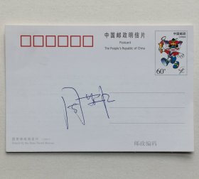 著名女子排球运动员，2004年雅典奥运会女排冠军成员周苏红签名明信片