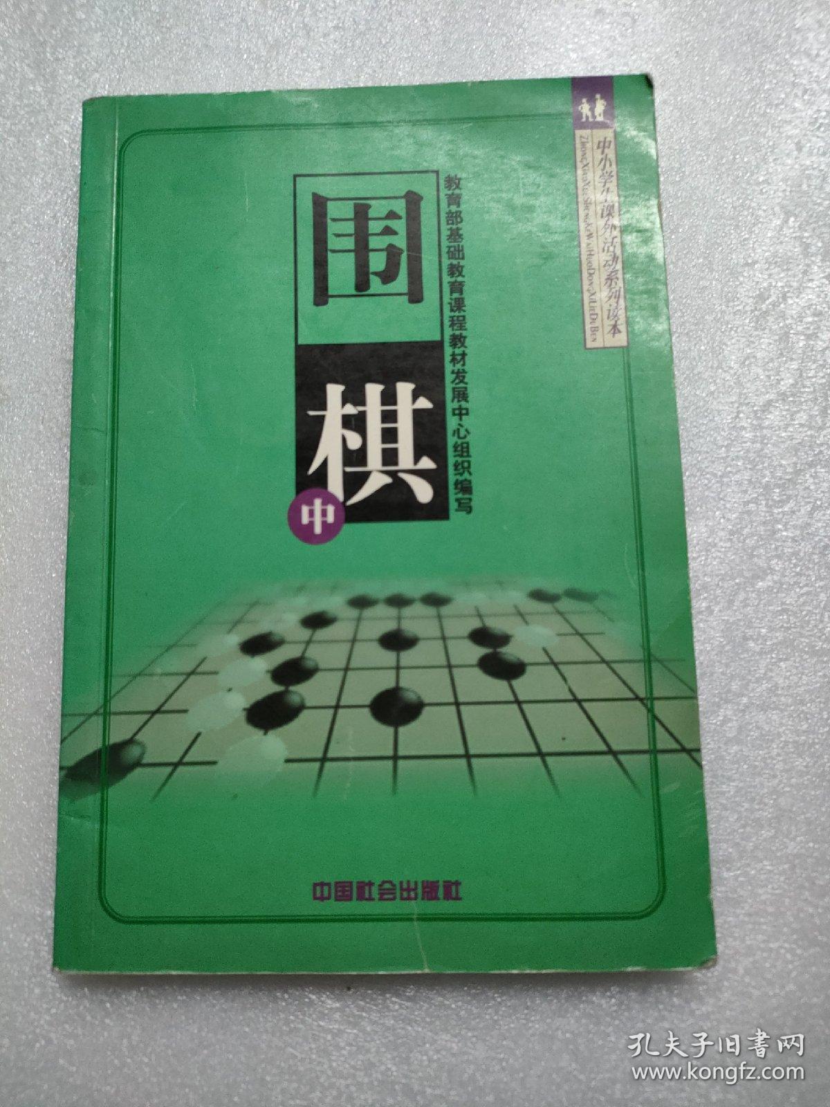 围棋 中册