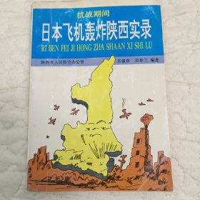 日本飞机轰炸陕西实录