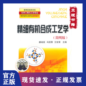 精细有机合成工艺学(简明版)