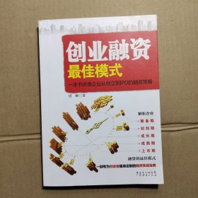 创业融资最佳模式