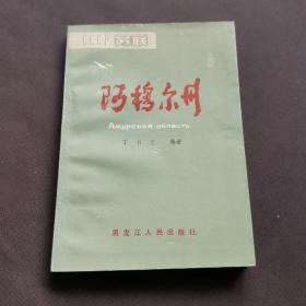 阿穆尔州