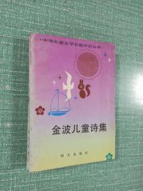 金波儿童诗集（作者签赠本）