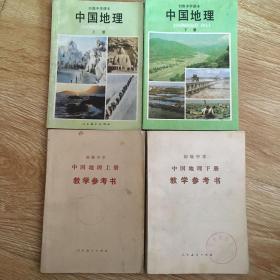 初级中学课本:中国地理（上.下）+教学参考书